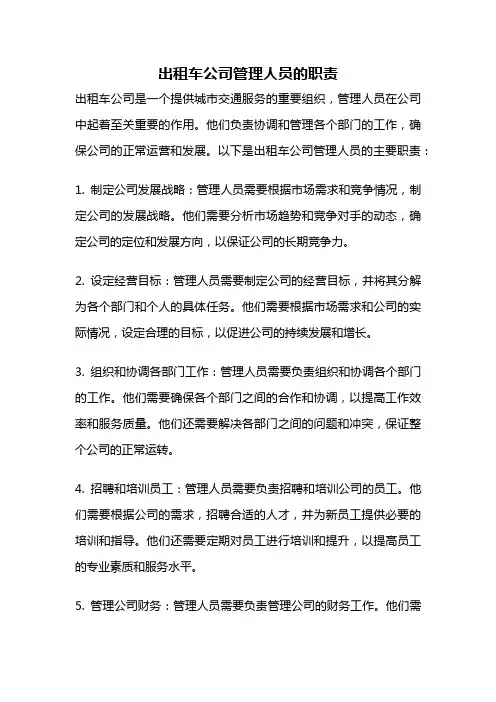 出租车公司管理人员的职责