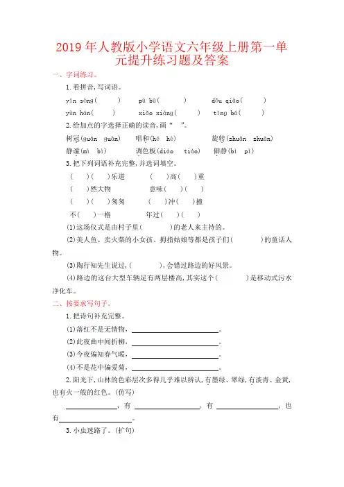 【强烈推荐】2019年人教版小学语文六年级上册第一单元提升练习题及答案