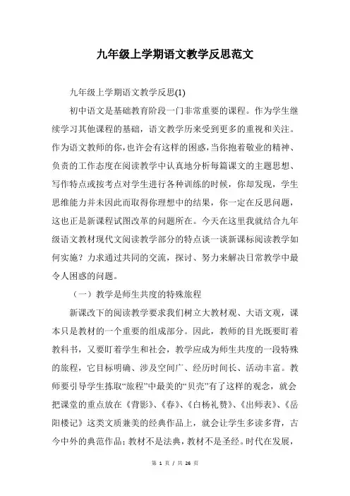 九年级上学期语文教学反思范文
