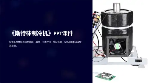 《斯特林制冷机》课件