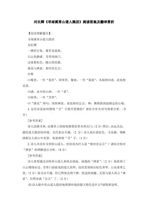 刘长卿《寻南溪常山道人隐居》阅读答案及翻译赏析