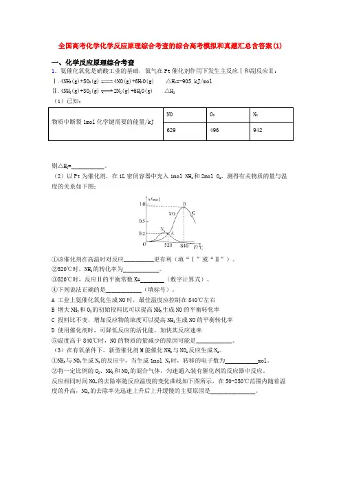 全国高考化学化学反应原理综合考查的综合高考模拟和真题汇总含答案(1)