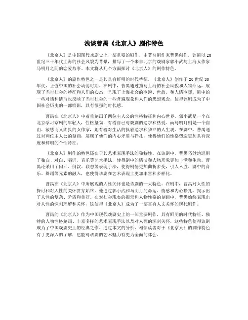 浅谈曹禺《北京人》剧作特色