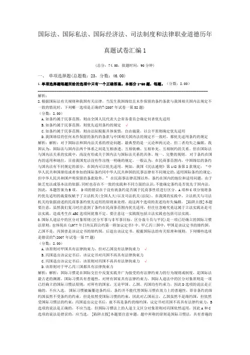 法律职业资格国际法、国际私法、国际经济法、司法制度和法律职业道德历年真题试卷汇编1