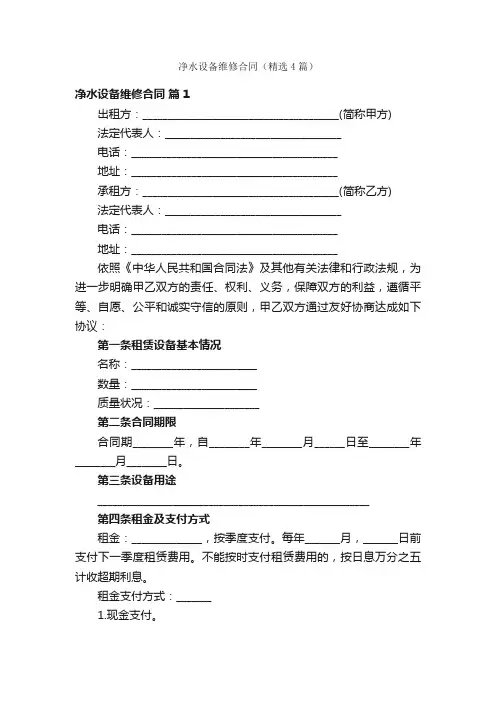 净水设备维修合同（精选4篇）