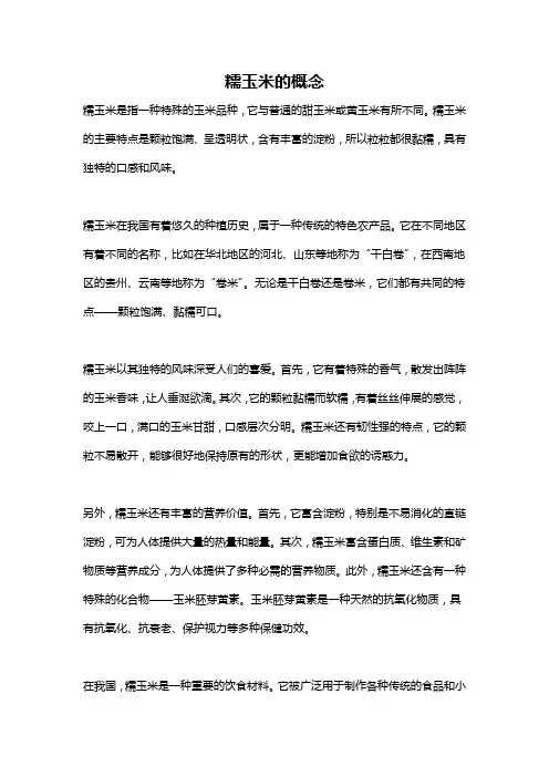糯玉米的概念