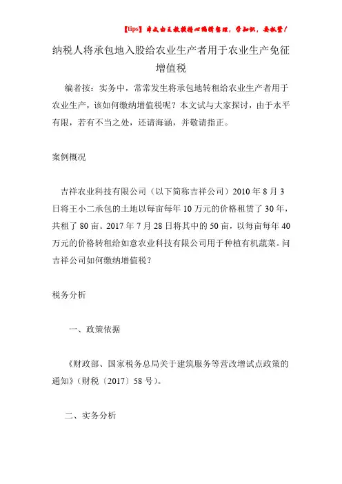 纳税人将承包地入股给农业生产者用于农业生产免征增值税
