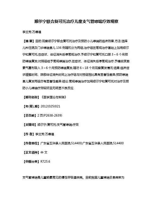 顺尔宁联合复可托治疗儿童支气管哮喘疗效观察