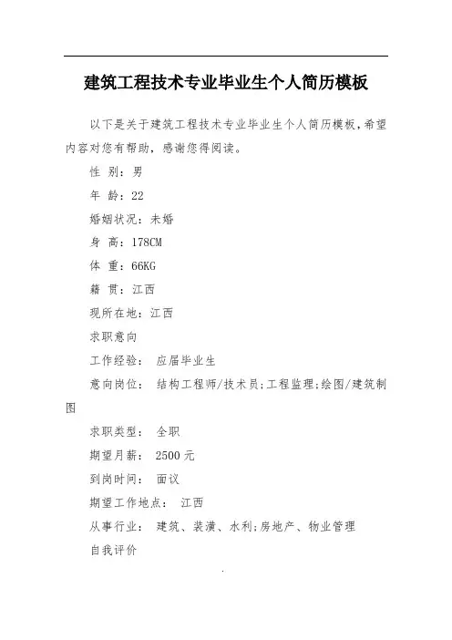 建筑工程技术专业毕业生个人简历模板