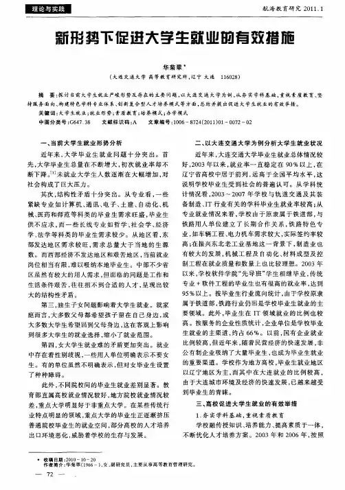 新形势下促进大学生就业的有效措施