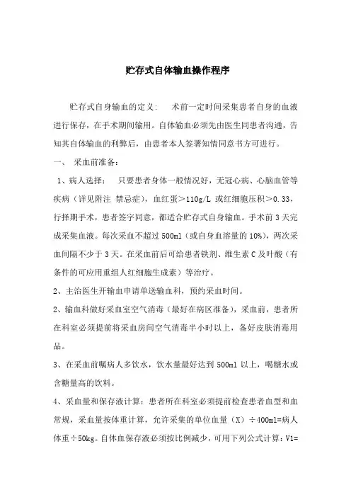 贮存式自体输血操作程序