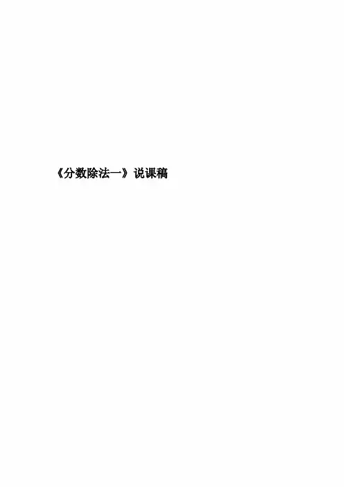 《分数除法一》说课稿