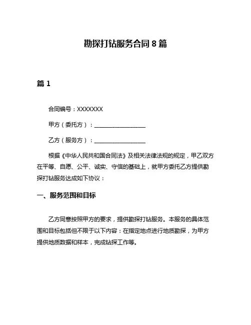 勘探打钻服务合同8篇