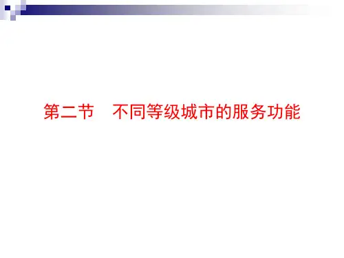 不同等级城市的服务功能 课件