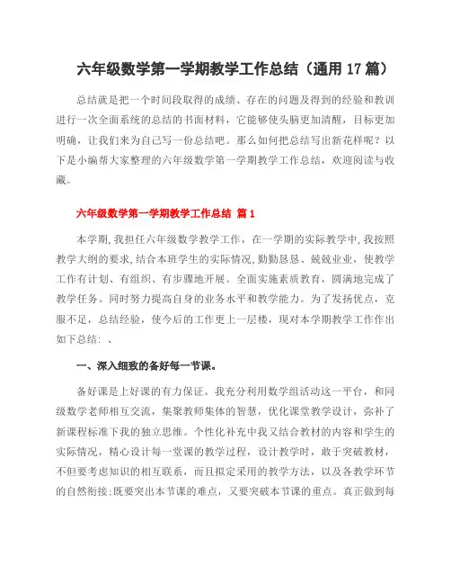 六年级数学第一学期教学工作总结(通用17篇)