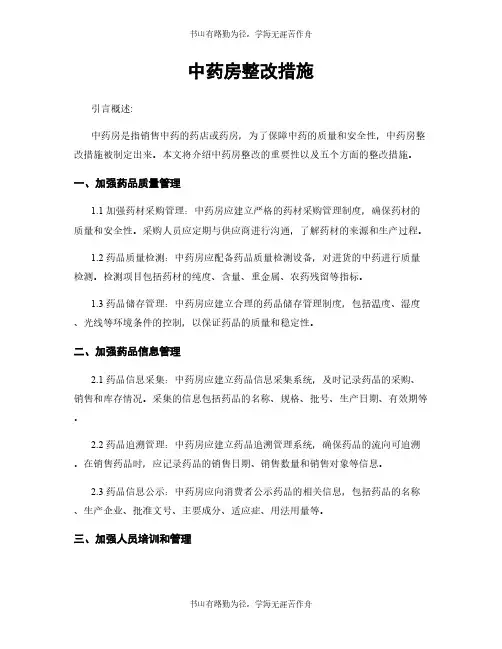 中药房整改措施