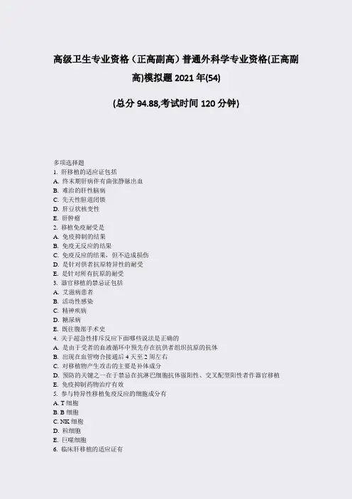高级卫生专业资格正高副高普通外科学专业资格(正高副高)模拟题54)_真题-无答案94