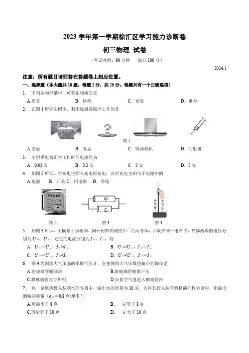 2023学年第一学期徐汇区学习能力诊断卷初三物理试卷及答案(2024届上海中考一模)