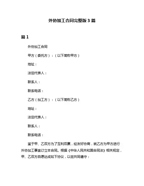外协加工合同完整版3篇