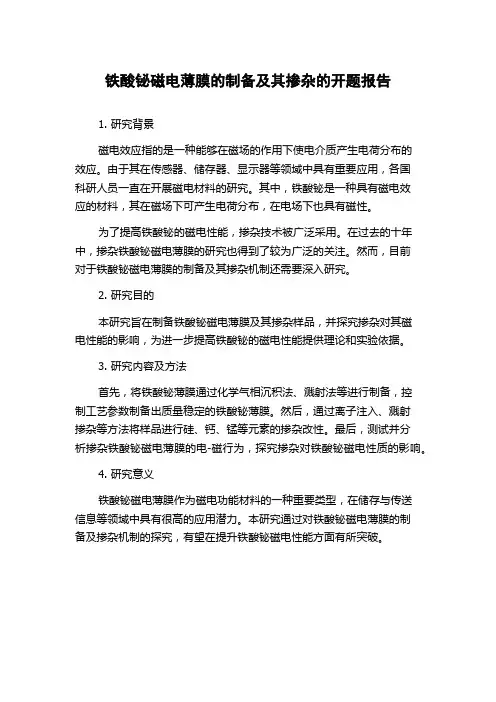铁酸铋磁电薄膜的制备及其掺杂的开题报告