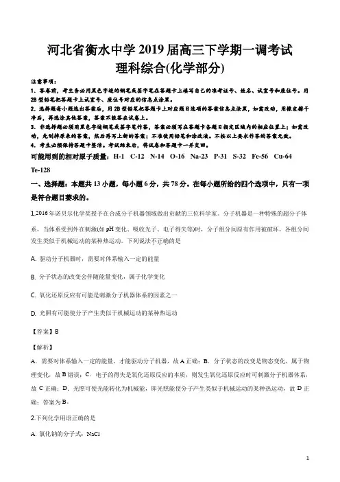 精品解析：【全国百强校】河北省衡水中学2019届高三下学期一调考试理科综合化学试题(解析版)