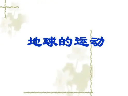 地球的运动