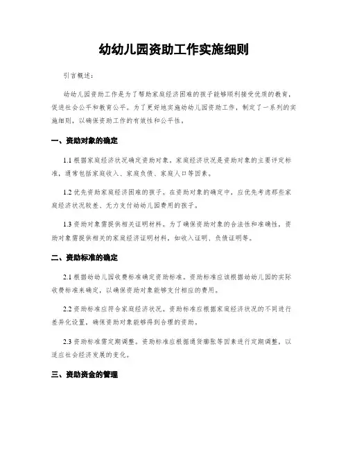 幼幼儿园资助工作实施细则