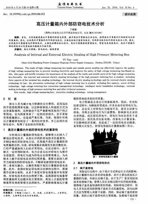 高压计量箱内外部防窃电技术分析