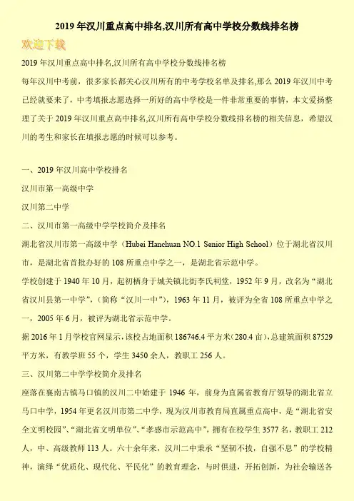 2019年汉川重点高中排名,汉川所有高中学校分数线排名榜 
