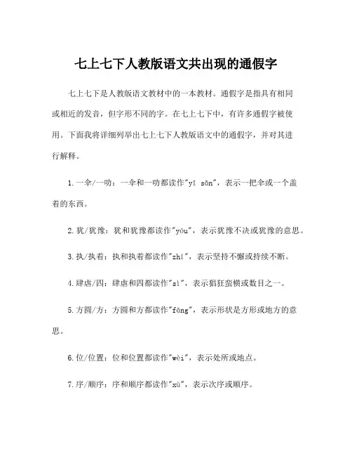 七上七下人教版语文共出现的通假字