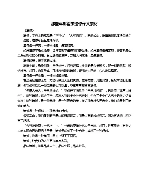 那些年那些事遗憾作文素材