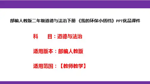 部编人教版二年级道德与法治下册《我的环保小搭档》PPT优品课件
