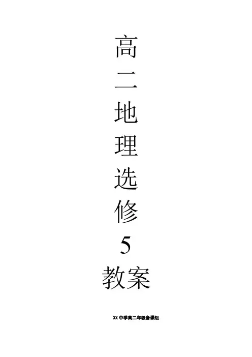 新课标人教版高中地理选修5教案整理带封面