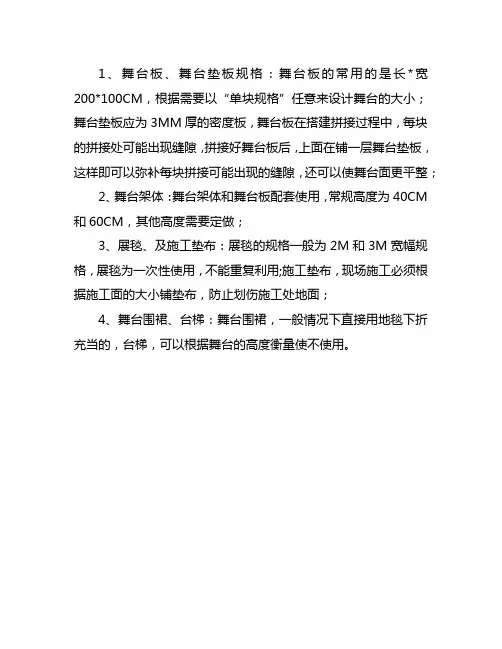 活动舞台搭建技术标准