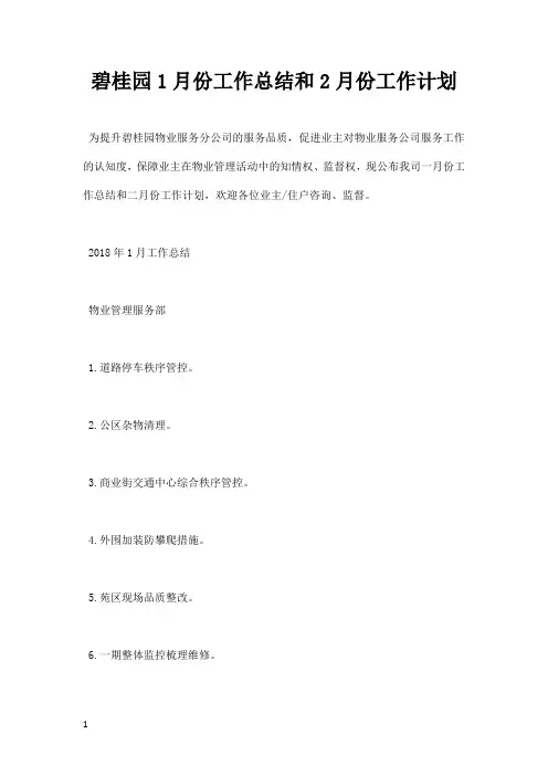 碧桂园月份工作总结和月份工作计划