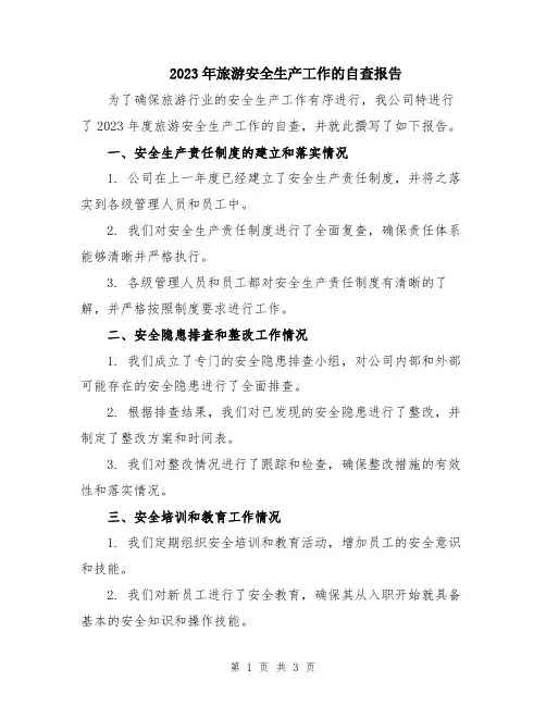 2023年旅游安全生产工作的自查报告