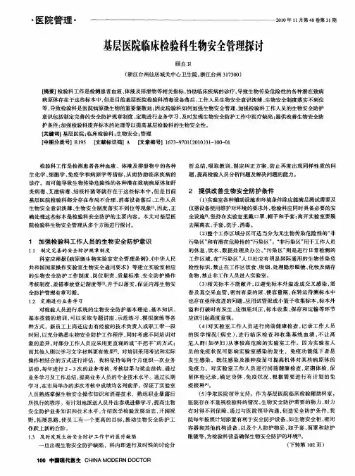 基层医院临床检验科生物安全管理探讨