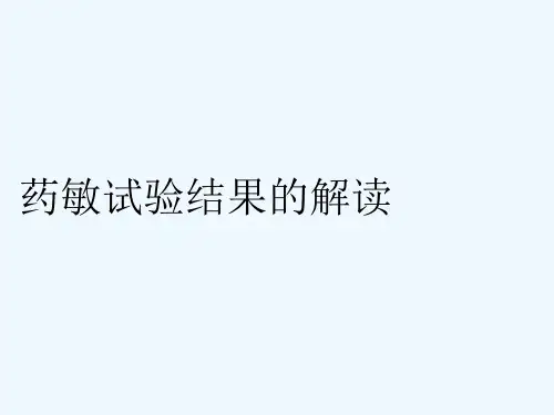 药敏试验结果的解读课件