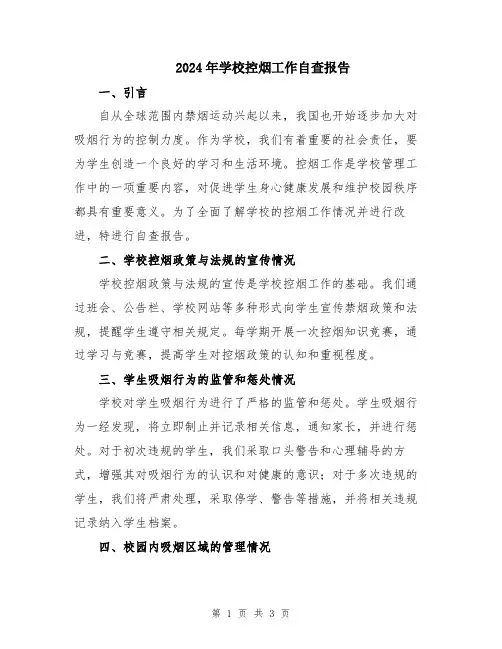 2024年学校控烟工作自查报告
