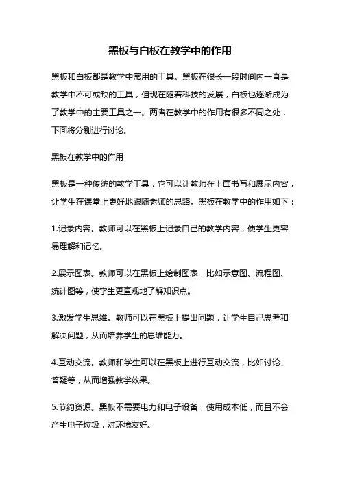 黑板与白板在教学中的作用