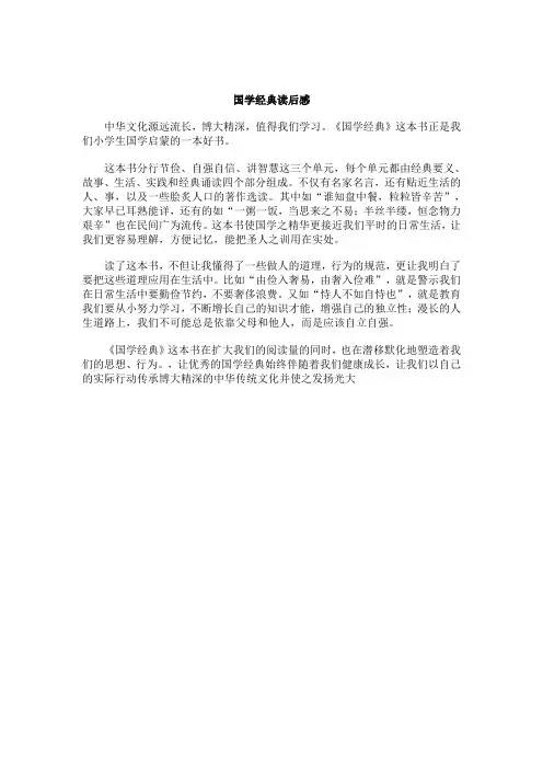 小学生国学经典读后感(3篇)