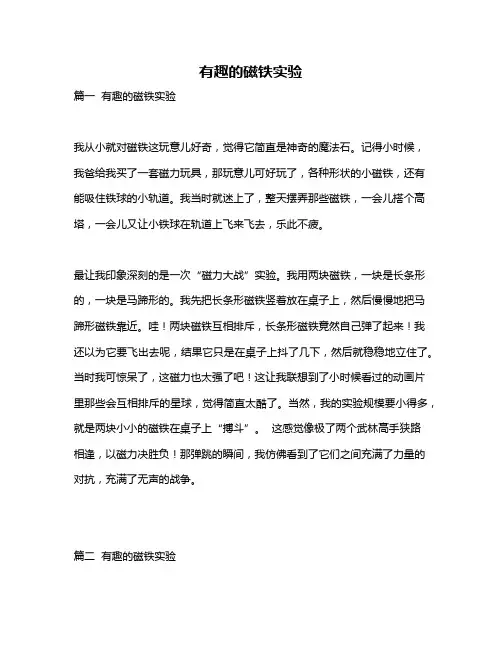 作文《有趣的磁铁实验》
