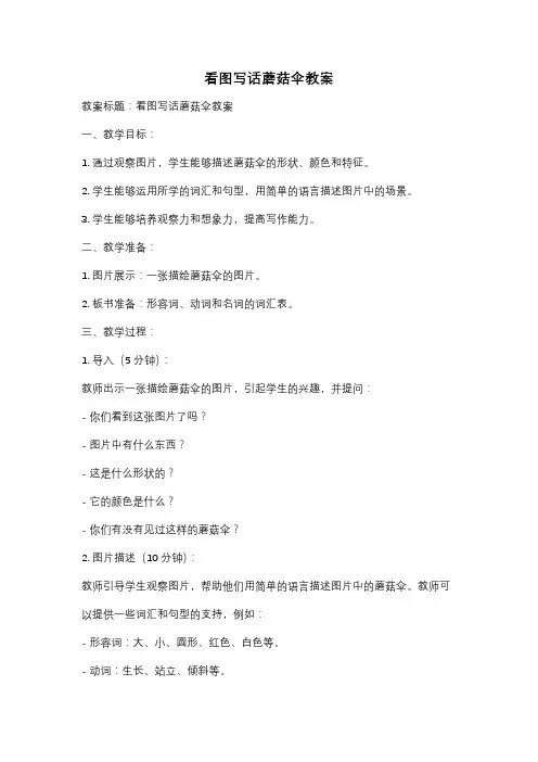 看图写话蘑菇伞教案
