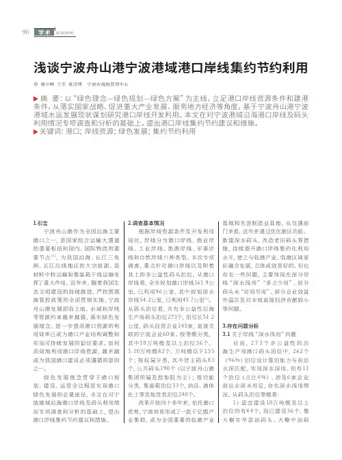 浅谈宁波舟山港宁波港域港口岸线集约节约利用