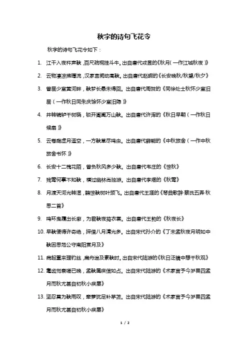秋字的诗句飞花令