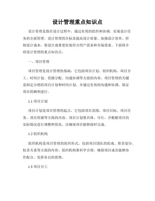 设计管理重点知识点