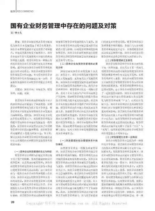 国有企业财务管理中存在的问题及对策