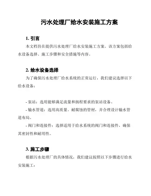 污水处理厂给水安装施工方案