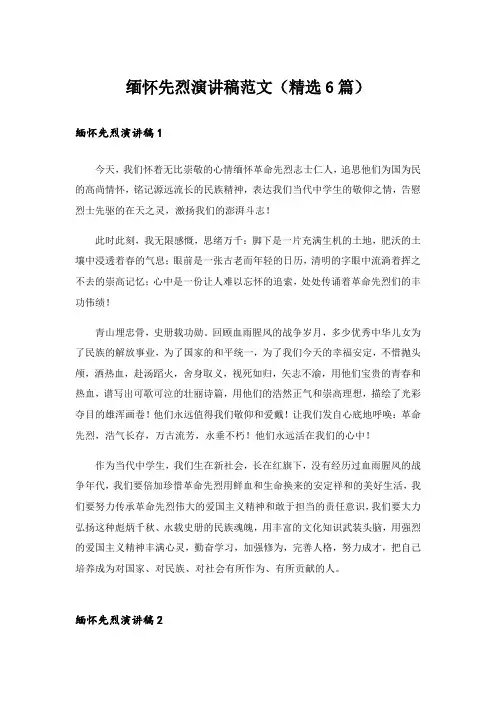 缅怀先烈演讲稿范文(精选6篇)