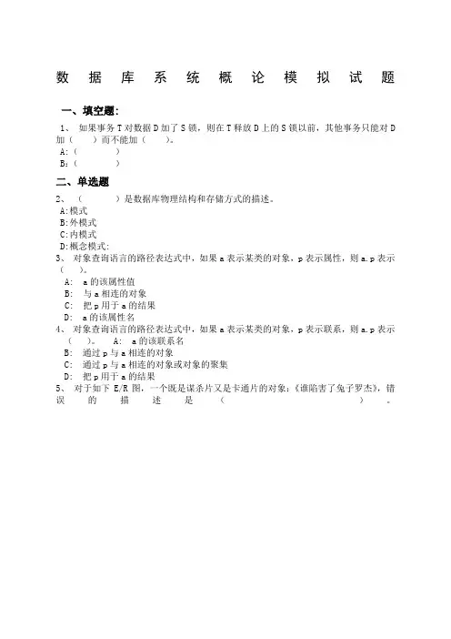 数据库系统概论模拟试题